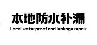 贺兰本地防水补漏